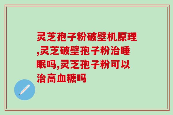 灵芝孢子粉正品鉴别(如何识别真正的灵芝孢子粉)