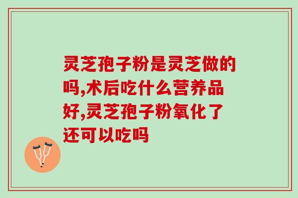 灵芝孢子粉氨基酸含量多少(灵芝孢子粉富含氨基酸，有益健康！)