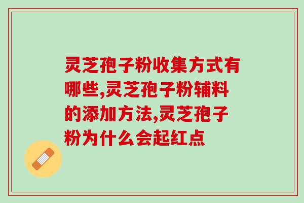 灵芝孢子粉治疗腰间盘突出(灵芝孢子粉有效治疗腰椎间盘突出！)