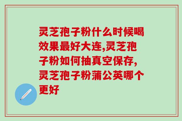 灵芝孢子粉检验报告单(灵芝孢子粉质量通过检验，合格证明公布！)