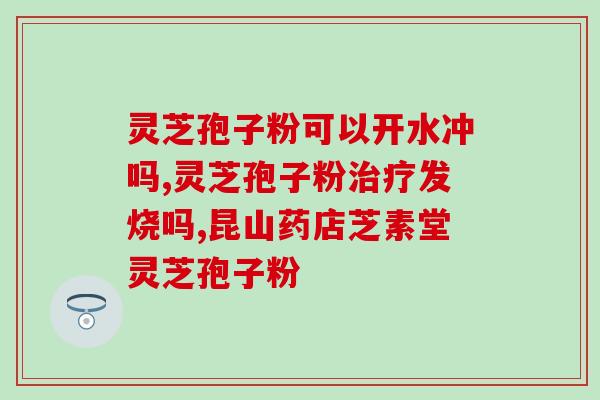 灵芝孢子粉治疗溃疡？20岁可以吃灵芝孢子粉吗