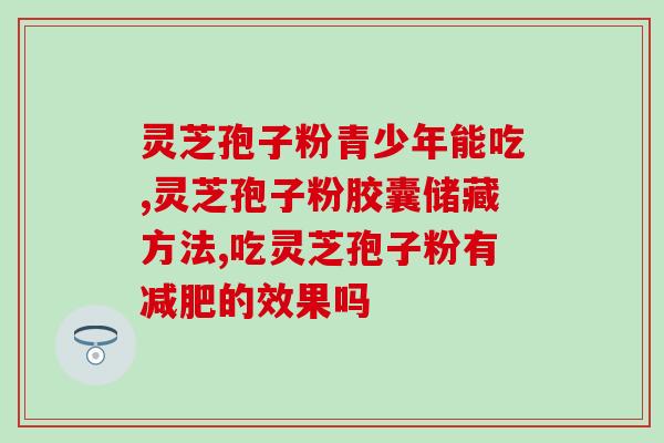 灵芝孢子粉泡起来无渣(灵芝孢子粉泡水好喝，纯净无渣)