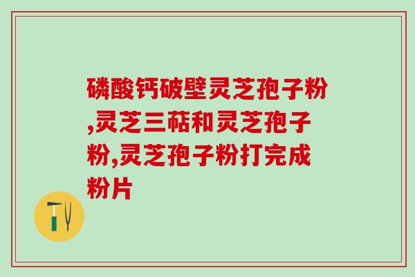 灵芝孢子粉治肠癌？肠癌化疗可以吃灵芝孢子粉吗