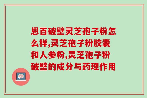 灵芝孢子粉有过敏的症状吗(灵芝孢子粉是否会引发过敏反应？)