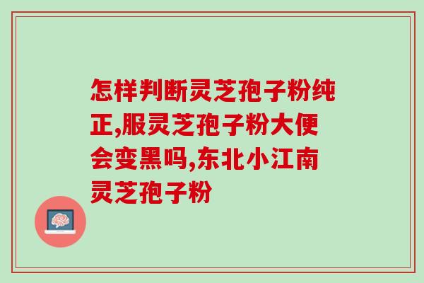 灵芝孢子粉机械？灵芝孢子油那个牌子正规中元益宝的怎么样