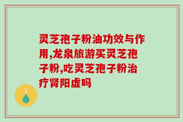 灵芝孢子粉每天几克(每日灵芝孢子粉摄入量应为多少克？)