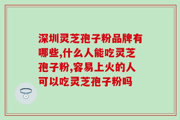 灵芝孢子粉治疗静脉曲张吗(灵芝孢子粉可缓解静脉曲张症状？)