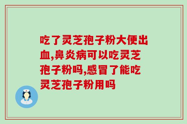 灵芝孢子粉正元堂(正元堂灵芝孢子粉：护肝降血糖，中国传统药物新宠)