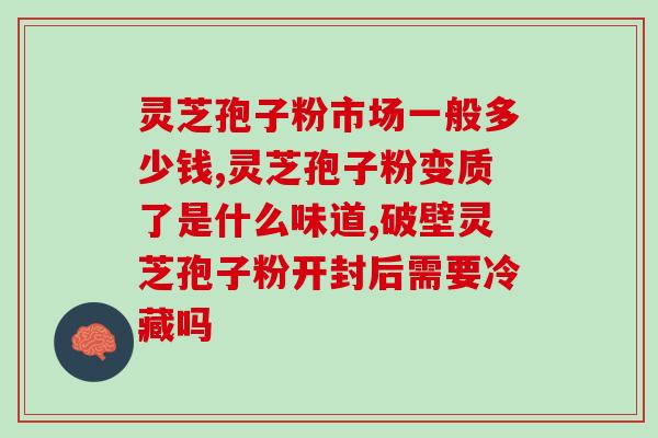 灵芝孢子粉治愈胰腺癌(灵芝孢子粉对胰腺癌有效：真实案例分享)