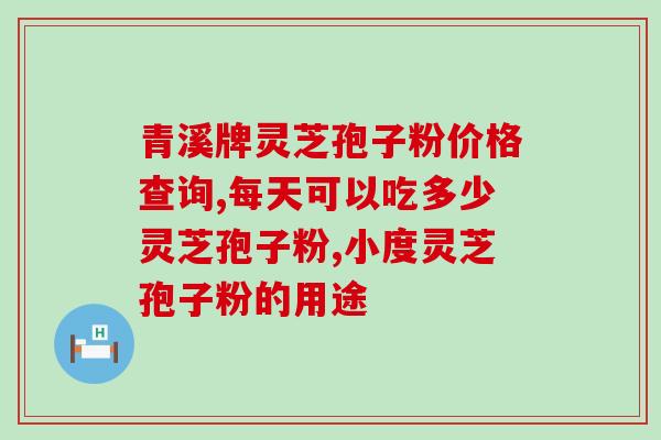 灵芝孢子粉有雌性吗(灵芝孢子粉的性别特征是什么？)