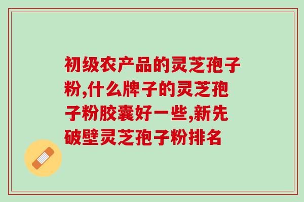 灵芝孢子粉每天喝几颗最好？灵芝孢子粉怎么吃最好