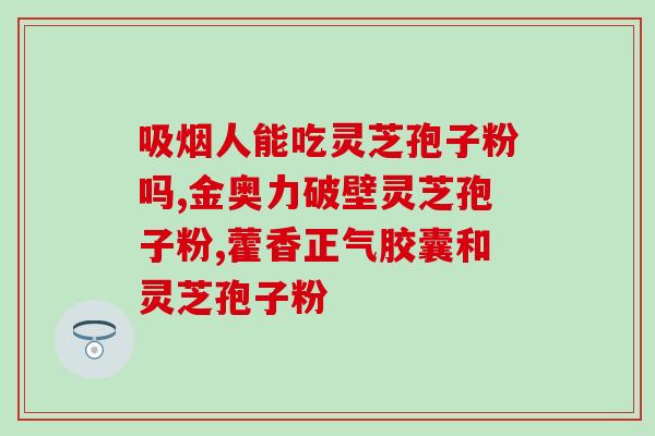 灵芝孢子粉治疗口气(用灵芝孢子粉治疗口臭，有效吗？)