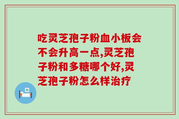 灵芝孢子粉治好了我的失眠(从失眠中解救——灵芝孢子粉治疗经验分享)