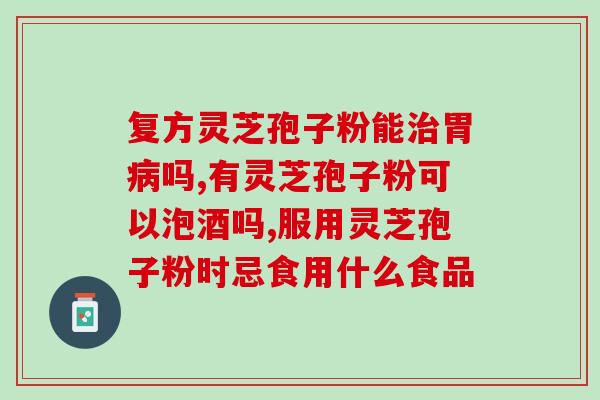 灵芝孢子粉宣传语录(提高免疫力，灵芝孢子粉你值得拥有！)