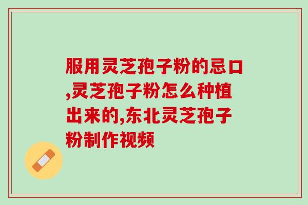灵芝孢子粉治睡眼？敖东灵芝孢子粉是真的吗
