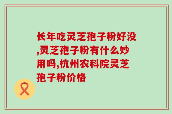 灵芝孢子粉油质量评价(灵芝孢子粉油的品质评估)
