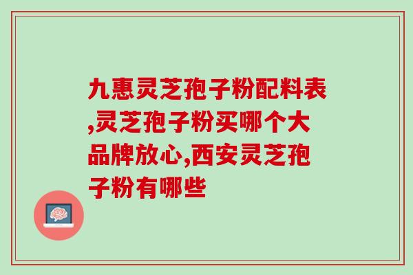 灵芝孢子粉棕黑色的是真的吗(灵芝孢子粉的颜色是棕黑色的，这是真的吗？)
