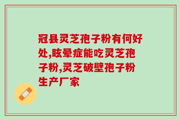 灵芝孢子粉每日限量多少？买了灵#芝孢子粉，一次性多吃一些会不会效果更好