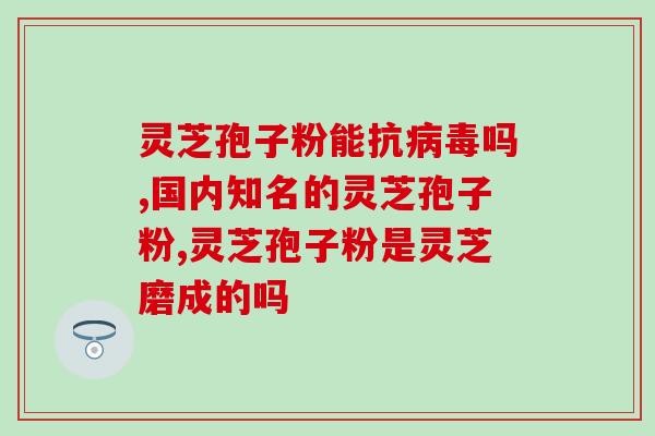 灵芝孢子粉灌进胶囊(灵芝孢子粉胶囊制剂上市，方便食用)