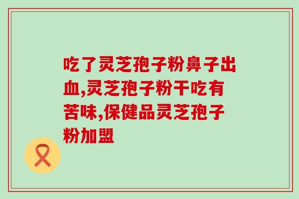 灵芝孢子粉治肺寒吗(灵芝孢子粉可缓解肺寒影响)