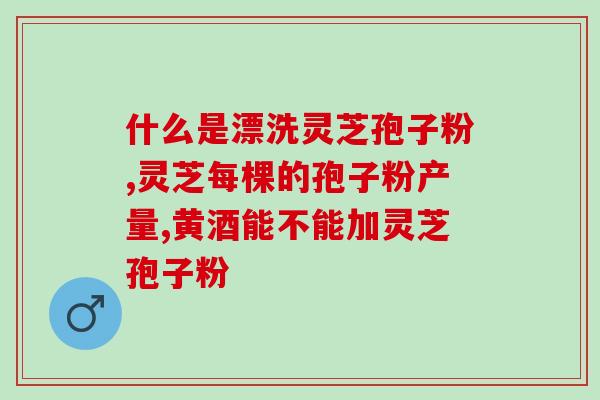 灵芝孢子粉每天喝会上火吗(灵芝孢子粉会引发上火吗？每日饮用需谨慎)