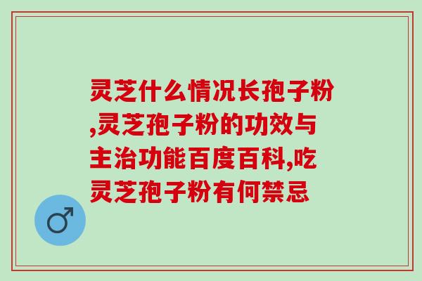 灵芝孢子粉每天用量是(灵芝孢子粉每日推荐用量)