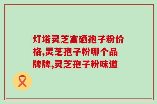 灵芝孢子粉浸酒有冲突吗(灵芝孢子粉与酒浸泡有什么禁忌？)