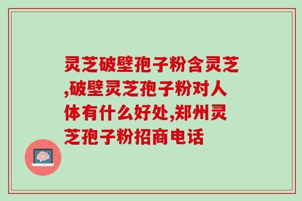 灵芝孢子粉煎服怎么煎(灵芝孢子粉的煮法及服用指南)