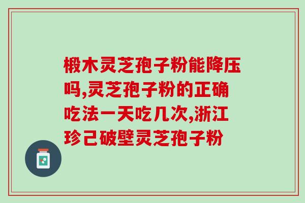 灵芝孢子粉正确吃法 (正确的灵芝孢子粉用法，这样吃最好)