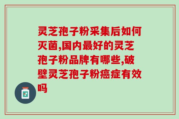 灵芝孢子粉治胃肠功能紊乱(灵芝孢子粉改善胃肠功能，获增强健康)
