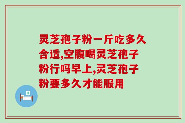 灵芝孢子粉每次吃多少克？冲灵芝孢子粉正确步骤