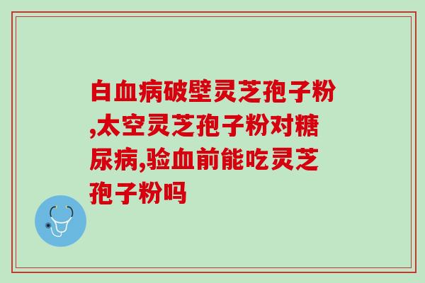 灵芝孢子粉水温多少度能冲 (灵芝孢子粉水应冲泡在什么温度下？)