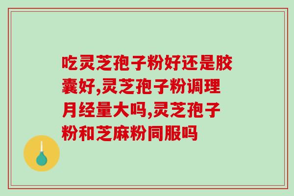 灵芝孢子粉泡水要多久喝？正确的灵芝孢子粉泡水方法？