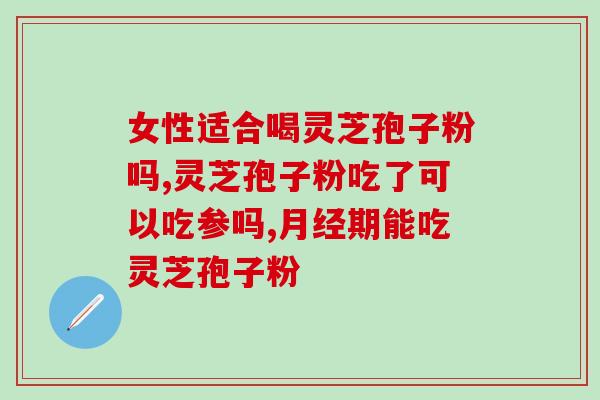 灵芝孢子粉汤怎么炖才好喝(如何炖好喝的灵芝孢子粉汤！)