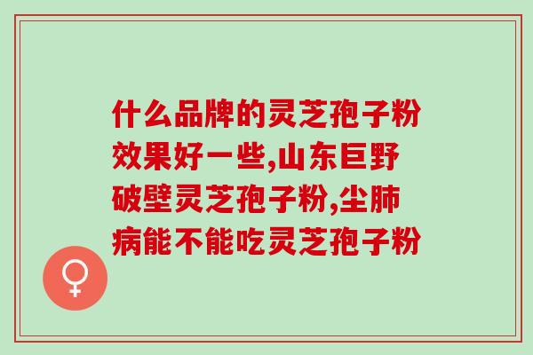 灵芝孢子粉澳门的好吗？俄罗斯灵芝孢子粉和国内的哪个好
