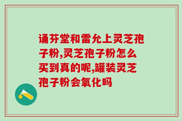 灵芝孢子粉每？灵芝孢子粉多少钱一盒200克