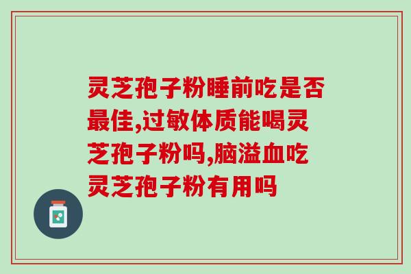 灵芝孢子粉每瓶多少钱(灵芝孢子粉价格一览：一瓶多少钱？