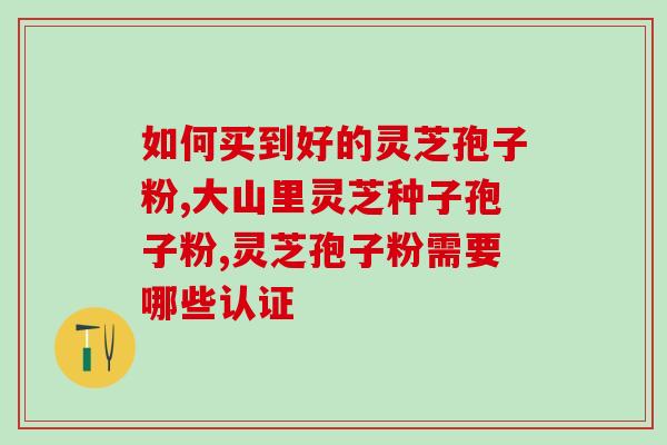 灵芝孢子粉氧化还有作用吗(灵芝孢子粉的氧化作用仍然有效吗？