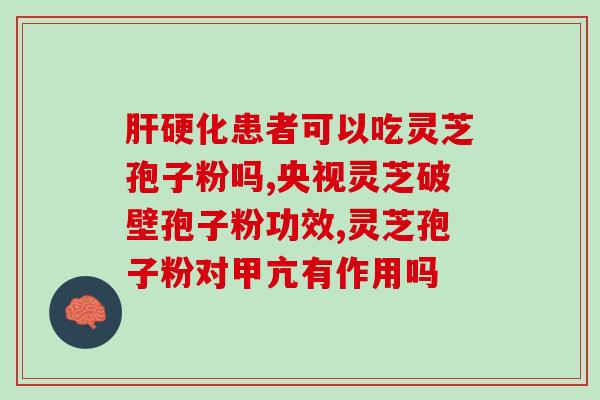 灵芝孢子粉每天什么时候吃最佳 (最佳食用时间：灵芝孢子粉)