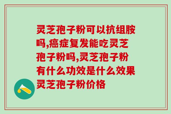 灵芝孢子粉有花大(灵芝孢子粉有助提升免疫力)