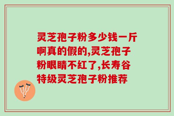 灵芝孢子粉治愈失眠(灵芝孢子粉安然入眠：有效治愈失眠)