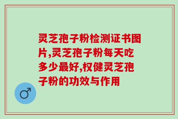 灵芝孢子粉泡酒多少克(灵芝孢子粉泡酒的用量是多少克？)