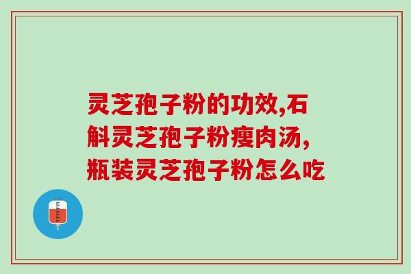 灵芝孢子粉清热吗(灵芝孢子粉是否具有清热作用？)