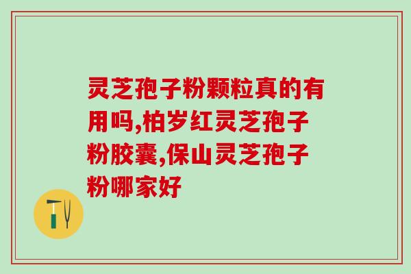 灵芝孢子粉汤的做法？孢子粉汤吃法