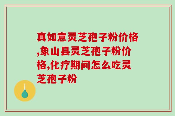 灵芝孢子粉有白色(白色灵芝孢子粉的功效与用途)