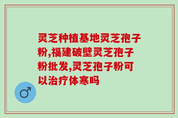 灵芝孢子粉止呕吐 (灵芝孢子粉能缓解恶心感)