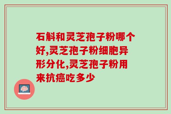 灵芝孢子粉每天吃五克多吗(食用灵芝孢子粉每日五克是否过量?) 灵芝孢子粉每天吃五克多吗(食用灵芝孢子粉每日五克是否过量?)