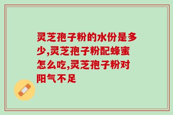 灵芝孢子粉煮沸(灵芝孢子粉的正确煮沸方法，为您的健康保驾护航！)