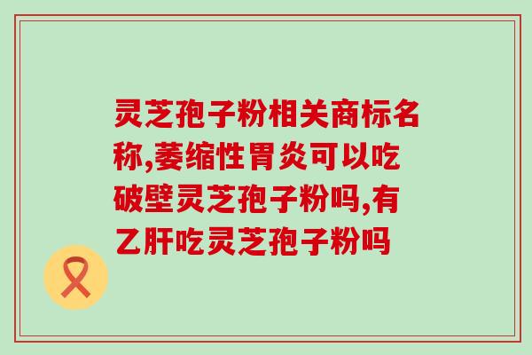 灵芝孢子粉每天吃多少颗(每天适量食用灵芝孢子粉的正确方法)
