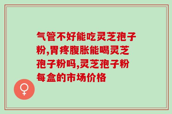 灵芝孢子粉潜力？盛海堂破壁灵芝孢子粉好吗